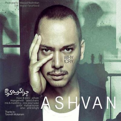 اشوان چرا گریه کردم